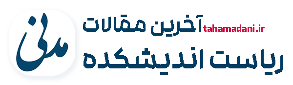 صفحه رسمی رئیس اندیشکده حکمرانی هوشمند - سید طه حسین مدنی - مقالات و مصاحبه‌ها