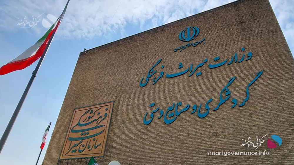 گام جدید وزارت میراث‌فرهنگی برای استقرار حکمرانی هوشمند و داده‌محور