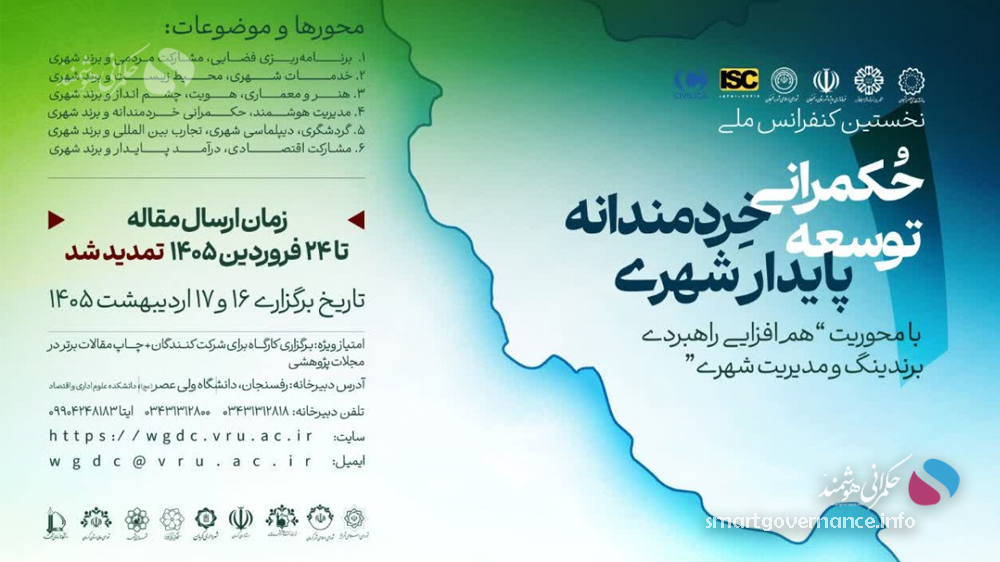تمدید مهلت ارسال مقاله به کنفرانس ملی «حکمرانی خردمندانه توسعه پایدار شهری»