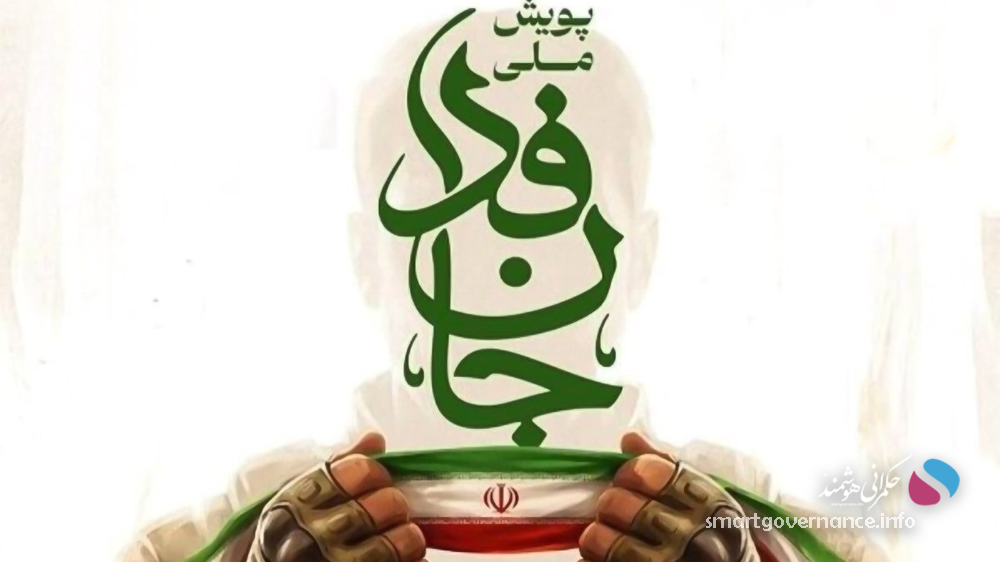 تجلی حکمرانی خوب در پویش جان‌فدا