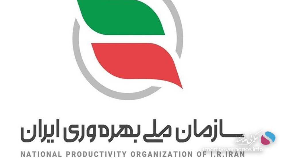 کاهش هزینه‌های نظام اداری با حکمرانی هوشمند و افزایش بهره‌وری