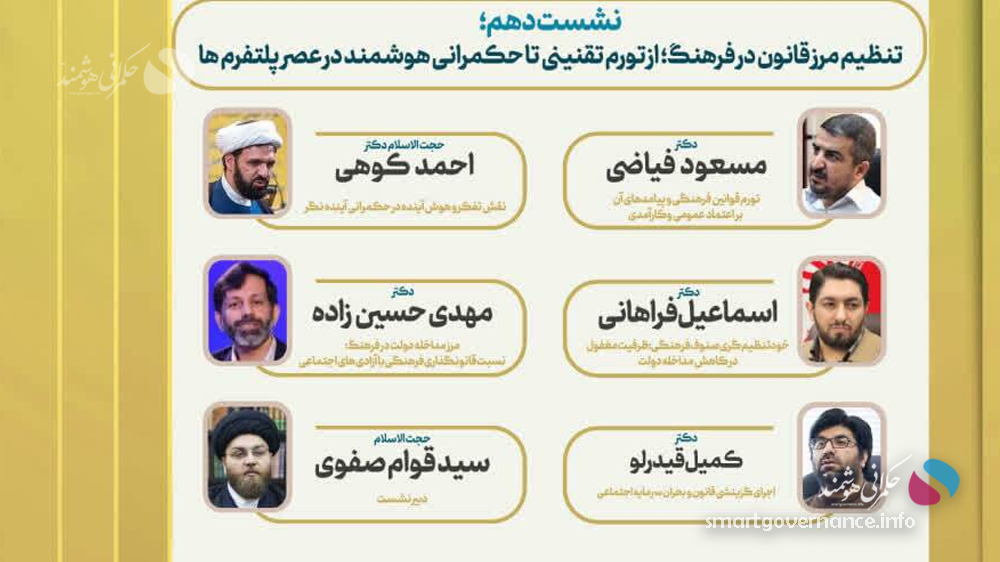 بررسی نقش حکمرانی هوشمند در فرهنگ دیجیتال