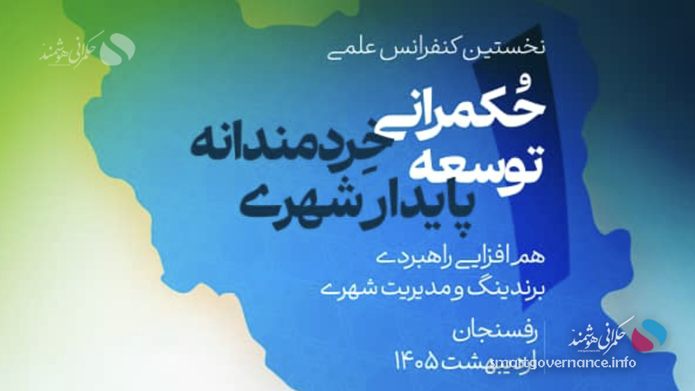 همایش ملی مدیریت شهری رفسنجان؛ ترکیبی از هنر، معماری و حکمرانی هوشمند