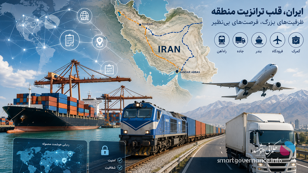 نظام ترانزیت هوشمند؛ راهکار بهره‌برداری حداکثری از موقعیت ژئوپلیتیکی ایران