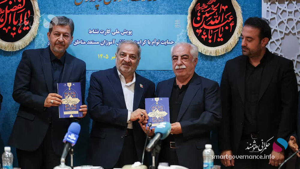  کارت نشاط، الگوی حکمرانی هوشمند در حمایت از دانش‌آموزان کم‌برخوردار