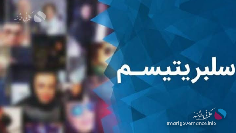 حکمرانی هوشمند بر شهرت/راهکاری برای تبدیل سلبریتی‌ها از چالش فرهنگی به سرمایه اجتماعی
