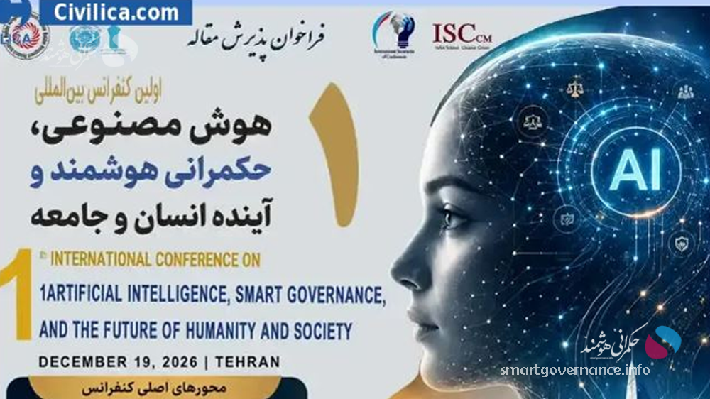 کنفرانس 1 - کنفرانس بینالمللی «هوش مصنوعی و حکمرانی هوشمند» در تهران برگزار میشود - حکمرانی هوشمند نخستین کنفرانس بینالمللی «هوش مصنوعی، حکمرانی هوشمند و آینده انسان و جامعه» با مشارکت مجامع علمی در تهران برگزار میشود.