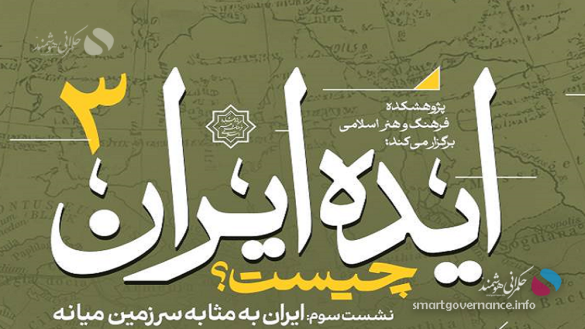 ایده ایران - نشست «ایران به مثابه سرزمین میانه» برگزار می‌شود - حکمرانی هوشمند نشست «ایران به مثابه سرزمین میانه» چهارشنبه اول مهرماه ۱۴۰۵ در پژوهشکده فرهنگ و هنر اسلامی حوزه هنری برگزار می‌شود.