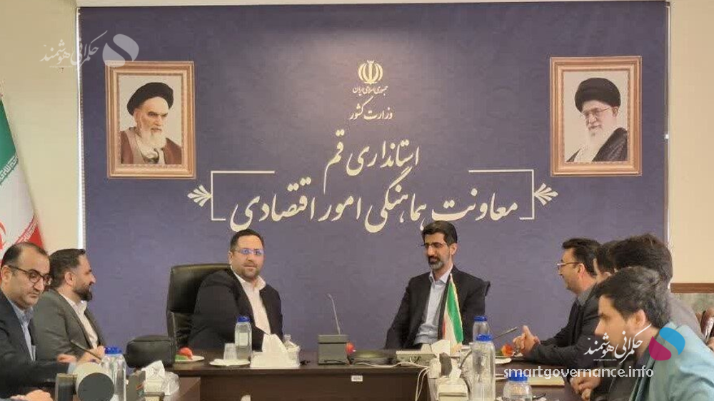 قم در مسیر توسعه اقتصاد دیجیتال و حکمرانی هوشمند