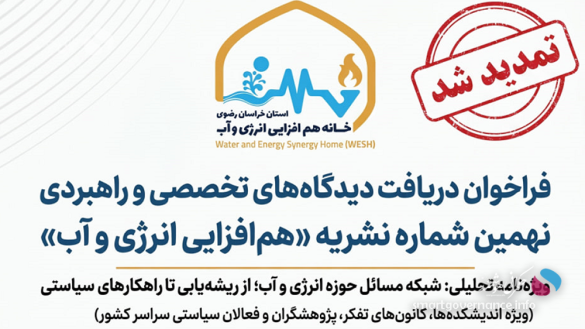 فراخوان - فراخوان خانه هم‌افزایی انرژی و آب برای تدوین نهمین شماره نشریه - حکمرانی هوشمند خانه هم‌افزایی انرژی و آب با هدف استفاده از ظرفیت‌های تخصصی اندیشکده‌ها و مراکز پژوهشی کشور، فراخوان مشارکت در تدوین نهمین شماره نشریه «هم‌افزایی انرژی و آب» را منتشر کرد.