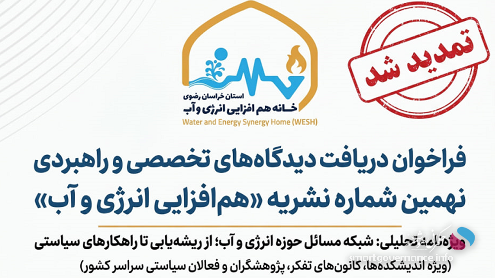 فراخوان خانه هم‌افزایی انرژی و آب برای تدوین نهمین شماره نشریه