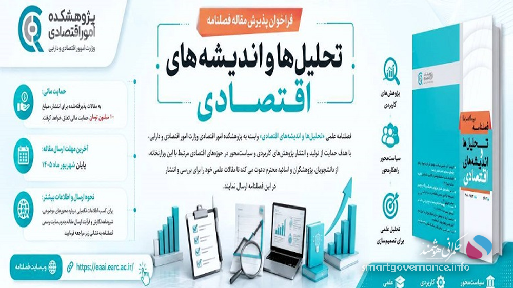 فراخوان انتشار مقالات اقتصادی سیاست‌محور در پژوهشکده امور اقتصادی