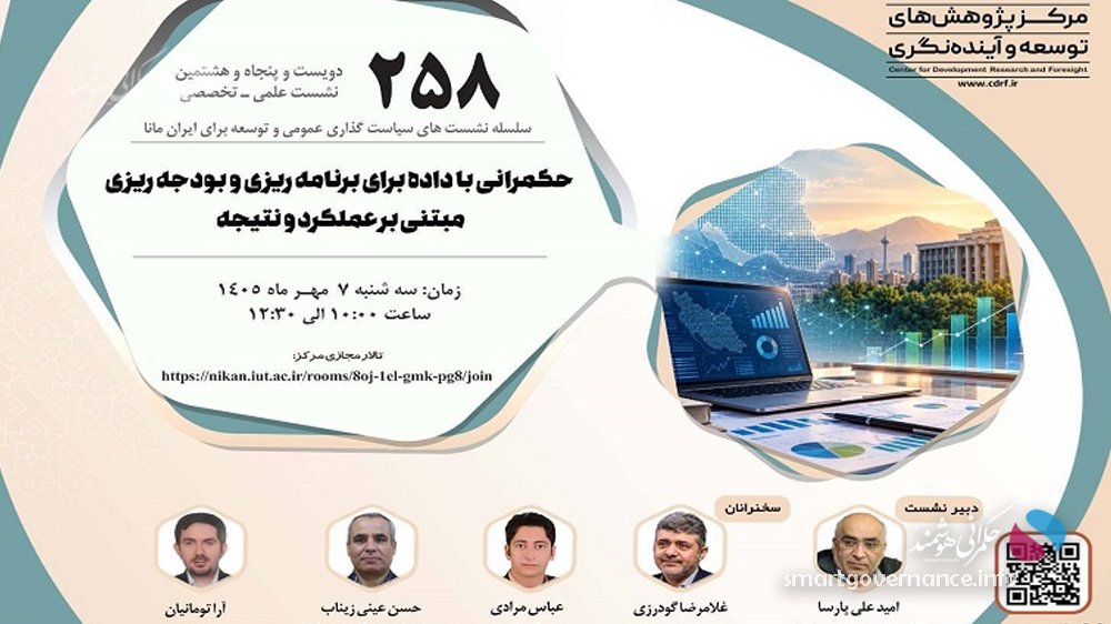 نشست علمی مرکز پژوهش‌های توسعه با محوریت حکمرانی با داده برگزار می‌شود