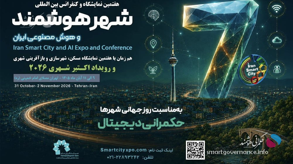 از هوش مصنوعی تا حکمرانی هوشمند؛ مهم‌ترین محورهای کنفرانس شهر هوشمند ایران