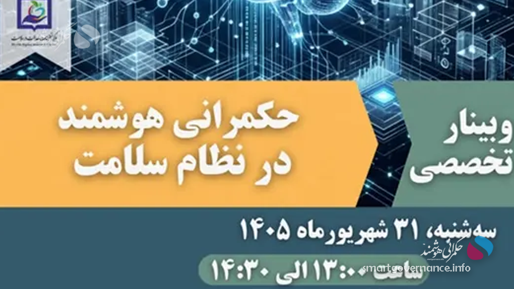 وبینار «حکمرانی هوشمند در نظام سلامت» برگزار می‌شود