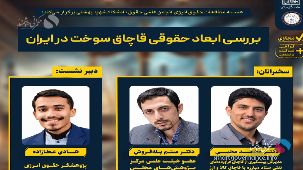نشست بررسی ابعاد حقوقی قاچاق سوخت در ایران برگزار می‌شود