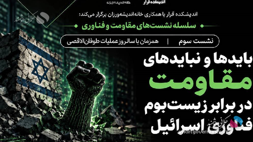 اندیشکده قرار - نشست «بایدها و نبایدهای مقاومت در برابر زیستبوم فناوری اسرائیل» برگزار میشود - حکمرانی هوشمند اندیشکده قرار با همکاری خانه اندیشهورزان، سومین نشست از سلسلهنشستهای «مقاومت و فناوری» را با موضوع «بایدها و نبایدهای مقاومت در برابر زیستبوم فناوری اسرائیل» برگزار میکند.
