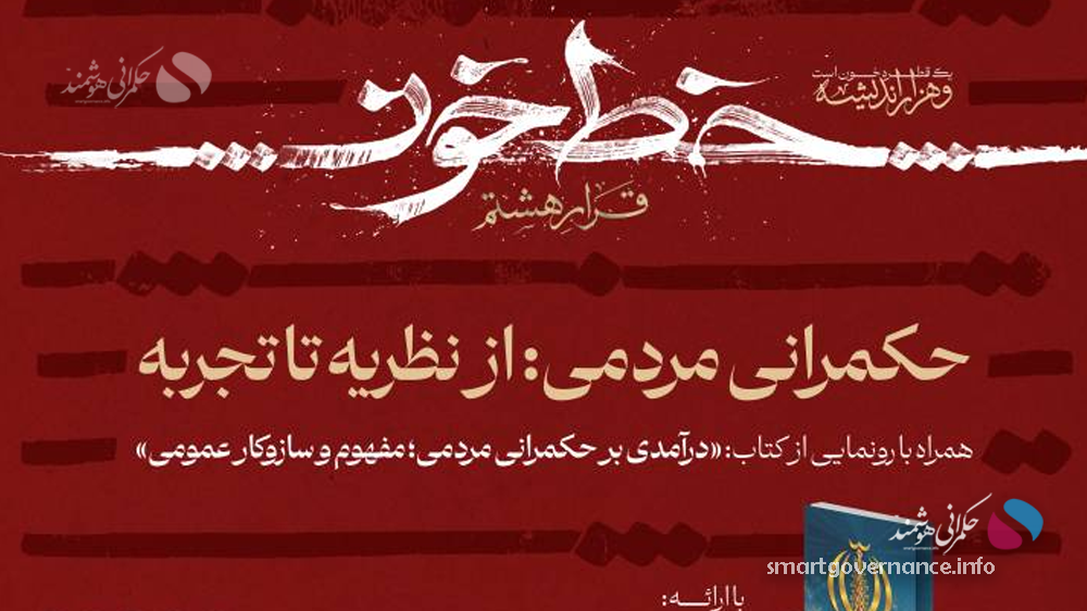 نشست1 1 - نشست «حکمرانی مردمی؛ از نظریه تا تجربه» در دانشگاه امام صادق(ع) برگزار میشود - حکمرانی هوشمند به گزارش پایگاه خبری حکمرانی هوشمند، در این نشست، دکتر محمدصادق ترابزاده جهرمی، استاد و پژوهشگر رصدخانه عدالت اجتماعی مرکز رشد، به ارائه مباحث خود درباره حکمرانی مردمی میپردازد.