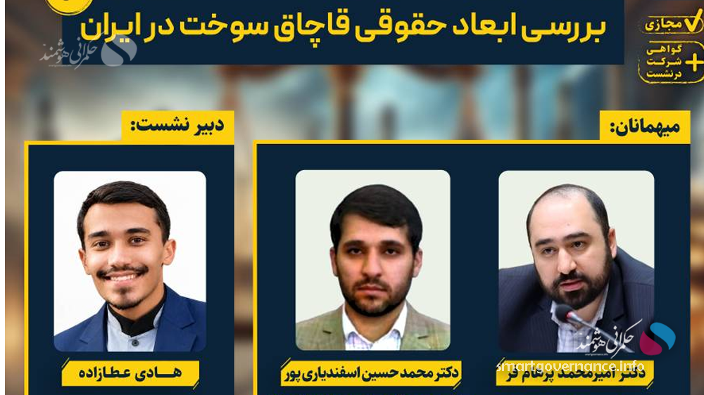نشست1 - نشست بررسی ابعاد حقوقی قاچاق سوخت در ایران برگزار میشود - حکمرانی هوشمند به گزارش پایگاه خبری حکمرانی هوشمند، نشست «بررسی ابعاد حقوقی قاچاق سوخت در ایران» روز پنجشنبه ۲۳ مهرماه ۱۴۰۵، ساعت ۱۹ بهصورت مجازی و از طریق بستر اسکایروم برگزار میشود.