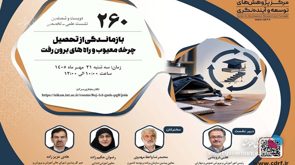 نشست3 - چرخه معیوب بازماندگی از تحصیل در نشست تخصصی بررسی میشود - حکمرانی هوشمند دویستوشصتمین نشست علمیـتخصصی مرکز پژوهشهای توسعه و آیندهنگری با موضوع «بررسی چرخه معیوب و راههای برونرفت بازماندگی از تحصیل» روز سهشنبه ۲۱ مهرماه ۱۴۰۵ برگزار میشود.
