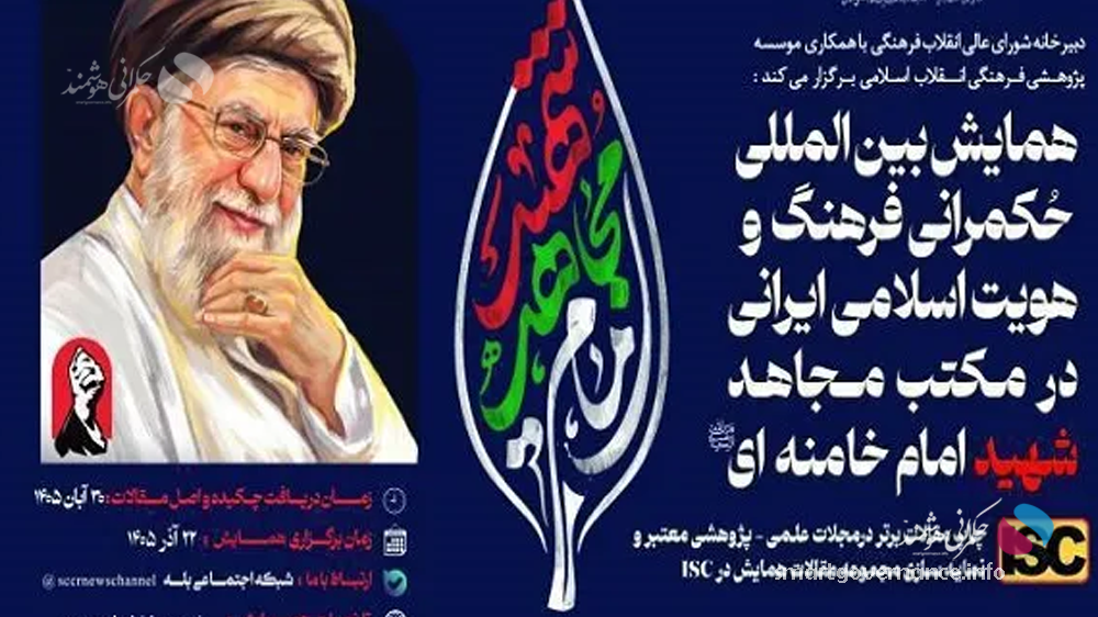 همایش - حکمرانی هوشمند در فضای مجازی تا نظامسازی فرهنگی؛ محورهای همایش فرهنگ و هویت - حکمرانی هوشمند همایش بینالمللی «حکمرانی فرهنگ و هویت اسلامی ایرانی در مکتب مجاهد شهید امام خامنهای (قدس الله نفسه الزکیه)» با هدف بررسی ابعاد نظری و عملی حکمرانی فرهنگی برگزار میشود و پژوهشگران و صاحبنظران میتوانند آثار خود را در محورهای تعیینشده به دبیرخانه این رویداد ارسال کنند.