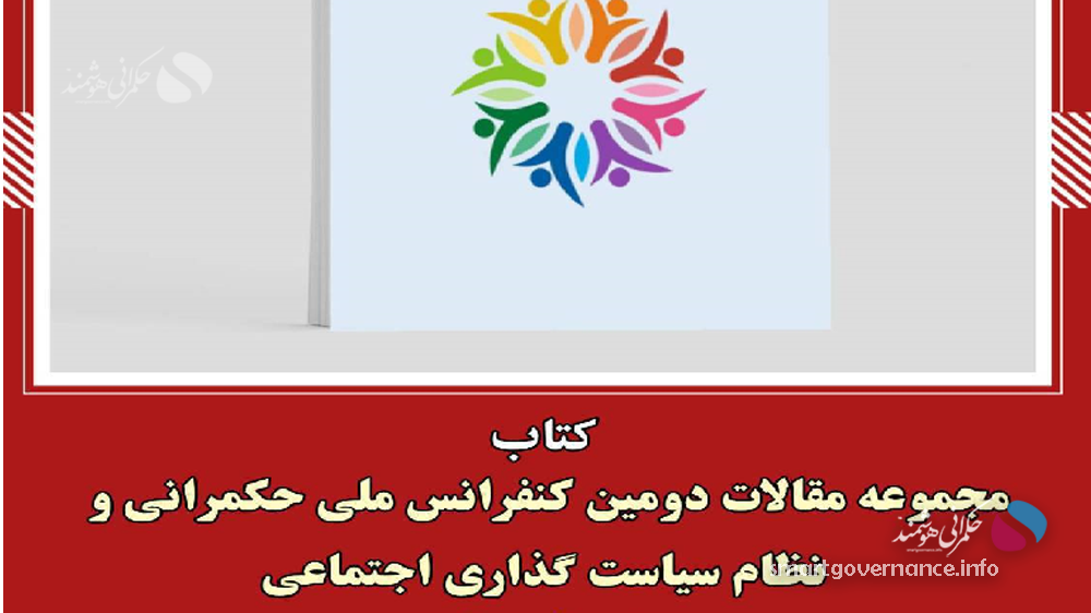 کتاب1 - انتشار مجموعه مقالات دومین کنفرانس ملی حکمرانی و نظام سیاست‌گذاری اجتماعی - حکمرانی هوشمند کتاب مجموعه مقالات دومین کنفرانس ملی حکمرانی و نظام سیاست‌گذاری اجتماعی با مشارکت چند نهاد علمی و سیاست‌گذار کشور در ۵۴۴ صفحه منتشر شد.