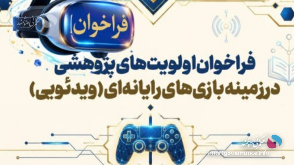 فراخوان پژوهشی بازی‌های رایانه‌ای منتشر شد/ تمرکز بر حکمرانی، هوش مصنوعی و اقتصاد بازی