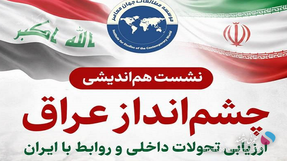 نشست «چشم‌انداز عراق» با محوریت تحولات داخلی و روابط با ایران برگزار می‌شود
