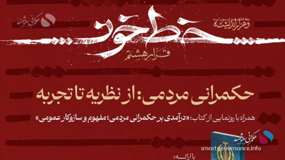 نشست1 1 - نشست «حکمرانی مردمی؛ از نظریه تا تجربه» در دانشگاه امام صادق(ع) برگزار می‌شود - حکمرانی هوشمند به گزارش پایگاه خبری حکمرانی هوشمند، در این نشست، دکتر محمدصادق تراب‌زاده جهرمی، استاد و پژوهشگر رصدخانه عدالت اجتماعی مرکز رشد، به ارائه مباحث خود درباره حکمرانی مردمی می‌پردازد.
