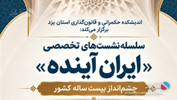 نشست1 2 - نقش هوش مصنوعی در آینده حکمرانی بررسی می‌شود - حکمرانی هوشمند نشست تخصصی «ایران آینده» با موضوع توسعه حکمرانی هوشمند و بهره‌گیری از فناوری‌های نوین، به همت کارگروه هوش مصنوعی اندیشکده حکمرانی و قانون‌گذاری استان یزد برگزار می‌شود.