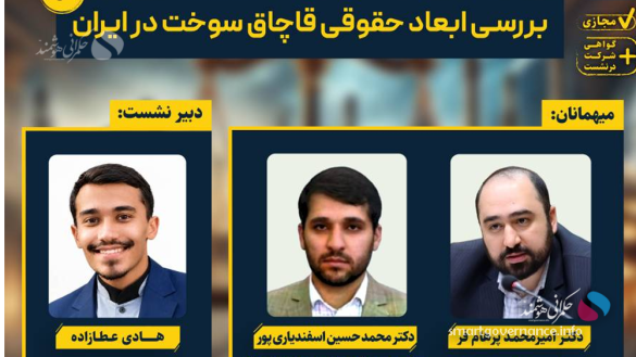 نشست1 - نشست بررسی ابعاد حقوقی قاچاق سوخت در ایران برگزار می‌شود - حکمرانی هوشمند به گزارش پایگاه خبری حکمرانی هوشمند، نشست «بررسی ابعاد حقوقی قاچاق سوخت در ایران» روز پنجشنبه ۲۳ مهرماه ۱۴۰۵، ساعت ۱۹ به‌صورت مجازی و از طریق بستر اسکای‌روم برگزار می‌شود.