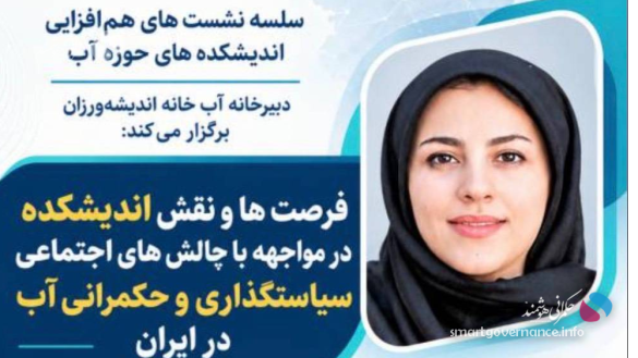 نشست2 - نشست بررسی نقش اندیشکده‌ها در سیاست‌گذاری و حکمرانی آب برگزار می‌شود - حکمرانی هوشمند دبیرخانه آب خانه اندیشه‌ورزان، نشست تخصصی «فرصت‌ها و نقش اندیشکده‌ها در مواجهه با چالش‌های اجتماعی سیاست‌گذاری و حکمرانی آب در ایران» را با حضور مشاور اجتماعی وزیر نیرو برگزار می‌کند.