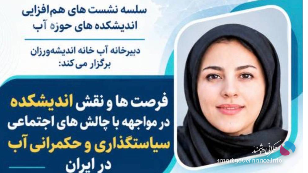 نشست بررسی نقش اندیشکده‌ها در سیاست‌گذاری و حکمرانی آب برگزار می‌شود
