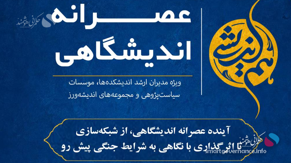 آینده شبکه‌سازی و اثرگذاری اندیشکده‌ها؛ محور نشست سی‌ام عصرانه اندیشگاهی