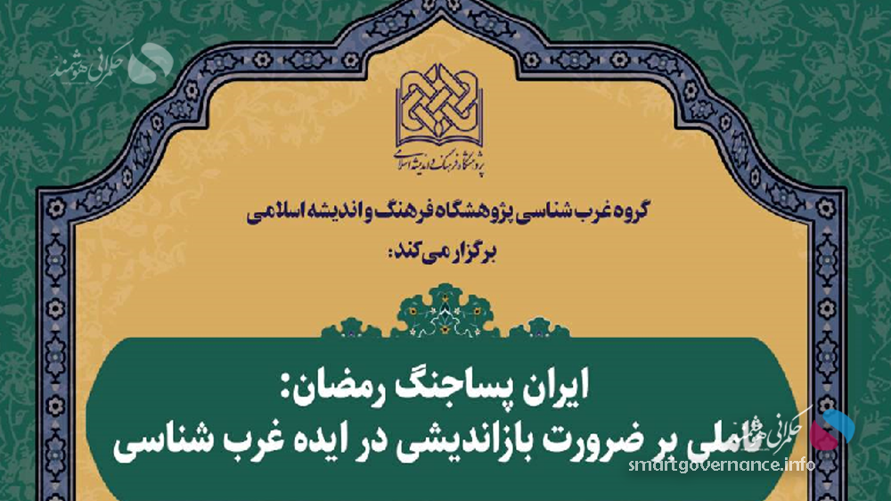 از تحولات پساجنگ تا بازنگری در الگوهای فکری در نشست تخصصی غرب‌شناسی