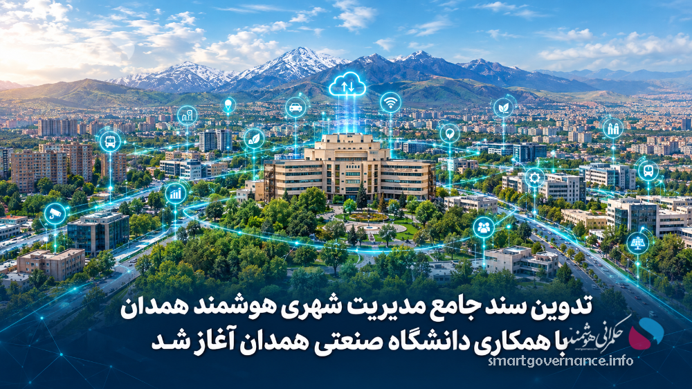 دانشگاه صنعتی همدان و شهرداری در مسیر طراحی نقشه راه حکمرانی هوشمند شهری
