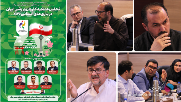 ورزش1 - کاروان ایران در بازی‌های آسیایی ۲۰۲۶؛ ضرورت اصلاح نظام مدیریت ورزش قهرمانی - حکمرانی هوشمند به گزارش پایگاه خبری حکمرانی هوشمند، حاضران در این نشست با تأکید بر ضرورت عبور از ارزیابی‌های صرفاً مدال‌محور، موضوعاتی همچون آغاز زودهنگام برنامه‌ریزی برای رقابت‌های آینده، اصلاح شاخص‌های ارزیابی فدراسیون‌ها، تقویت استقلال نهادهای ورزشی، تأمین مالی پایدار، توسعه استعدادیابی و افزایش نقش نظارتی رسانه‌ها را مورد توجه قرار دادند. محور مشترک مباحث مطرح‌شده این بود که موفقیت پایدار در ورزش قهرمانی، به اصلاح فرایندهای مدیریتی و استقرار سازوکارهای کارآمد حکمرانی نیاز دارد.