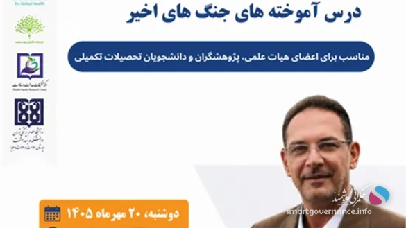 کارگاه - درس‌های جنگ‌های اخیر برای نظام سلامت - حکمرانی هوشمند مرکز تعالی سلامت جهانی دانشگاه علوم پزشکی تهران با برگزاری یک کارگاه تخصصی، موضوع تاب‌آوری نظام سلامت در شرایط بحرانی و درس‌آموخته‌های جنگ‌های اخیر را بررسی می‌کند؛ رویدادی که می‌تواند از منظر حکمرانی هوشمند، به بررسی راهکارهای افزایش آمادگی، تداوم خدمات و ارتقای ظرفیت پاسخ‌گویی نظام سلامت در مواجهه با بحران‌ها کمک کند.