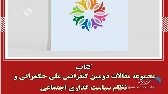 کتاب1 - انتشار مجموعه مقالات دومین کنفرانس ملی حکمرانی و نظام سیاست‌گذاری اجتماعی - حکمرانی هوشمند کتاب مجموعه مقالات دومین کنفرانس ملی حکمرانی و نظام سیاست‌گذاری اجتماعی با مشارکت چند نهاد علمی و سیاست‌گذار کشور در ۵۴۴ صفحه منتشر شد.